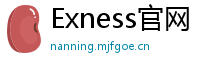 Exness官网